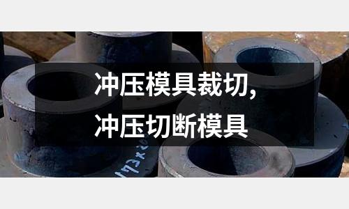 沖壓模具裁切,沖壓切斷模具