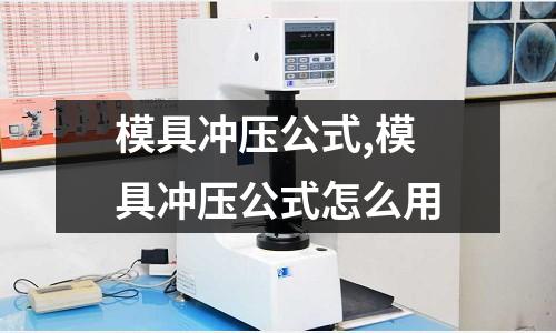 模具沖壓公式,模具沖壓公式怎么用