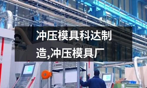 沖壓模具科達制造,沖壓模具廠