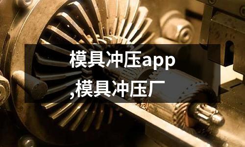 模具沖壓app,模具沖壓廠