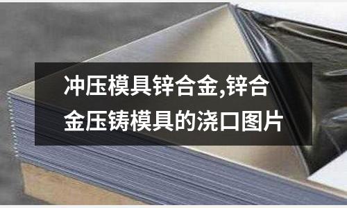 沖壓模具鋅合金,鋅合金壓鑄模具的澆口圖片