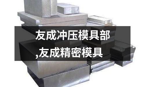 友成沖壓模具部,友成精密模具