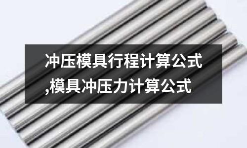 沖壓模具行程計算公式,模具沖壓力計算公式