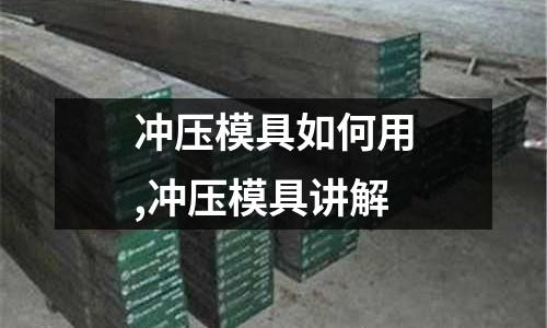 沖壓模具如何用,沖壓模具講解