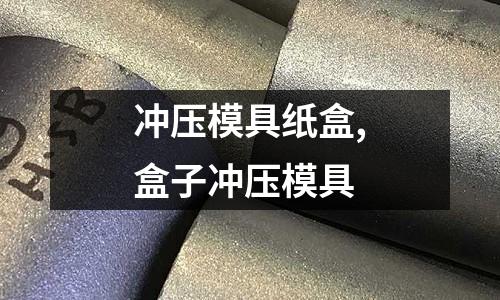 沖壓模具紙盒,盒子沖壓模具