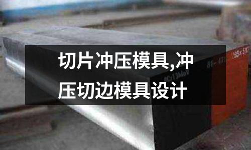 切片沖壓模具,沖壓切邊模具設(shè)計(jì)