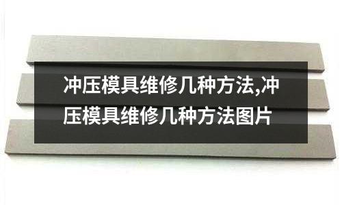 沖壓模具維修幾種方法,沖壓模具維修幾種方法圖片