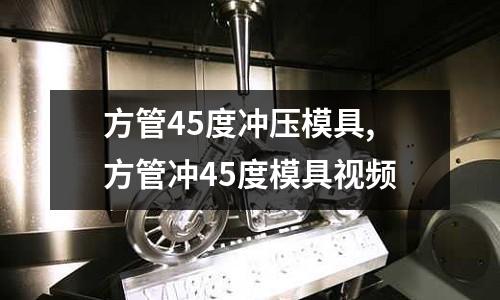 方管45度沖壓模具,方管沖45度模具視頻