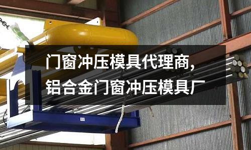 門窗沖壓模具代理商,鋁合金門窗沖壓模具廠