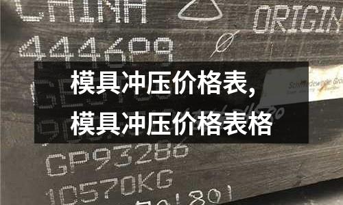 模具沖壓價格表,模具沖壓價格表格