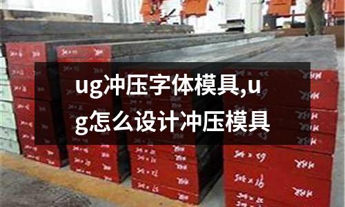 ug沖壓字體模具,ug怎么設(shè)計沖壓模具