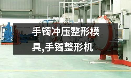 手鐲沖壓整形模具,手鐲整形機(jī)