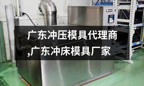 廣東沖壓模具代理商,廣東沖床模具廠家