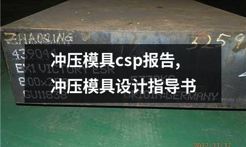 沖壓模具csp報(bào)告,沖壓模具設(shè)計(jì)指導(dǎo)書(shū)