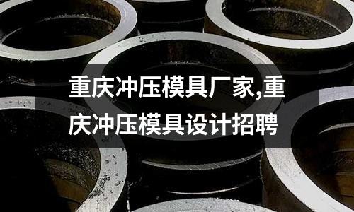 重慶沖壓模具廠(chǎng)家,重慶沖壓模具設(shè)計(jì)招聘