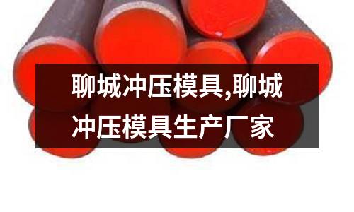 聊城沖壓模具,聊城沖壓模具生產(chǎn)廠家