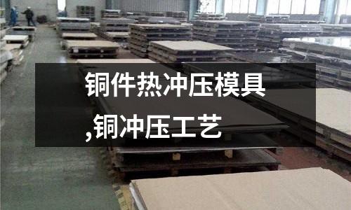 銅件熱沖壓模具,銅沖壓工藝