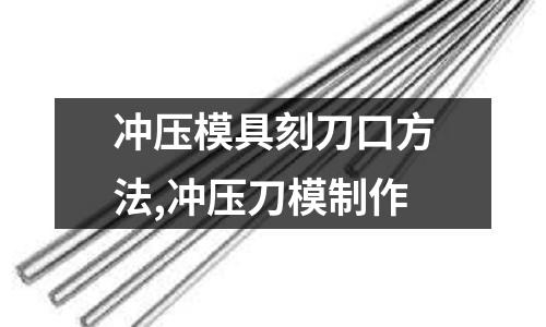 沖壓模具刻刀口方法,沖壓刀模制作