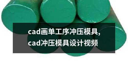 cad畫單工序沖壓模具,cad沖壓模具設(shè)計(jì)視頻