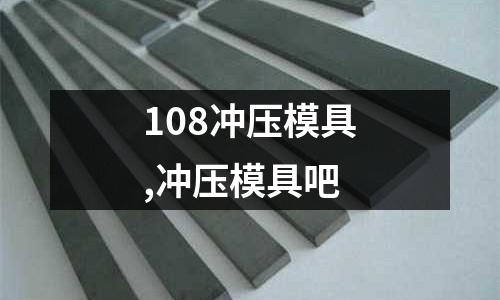 108沖壓模具,沖壓模具吧