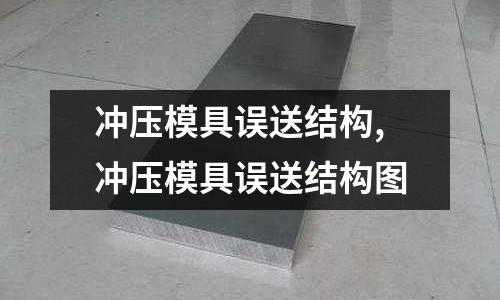 沖壓模具誤送結構,沖壓模具誤送結構圖