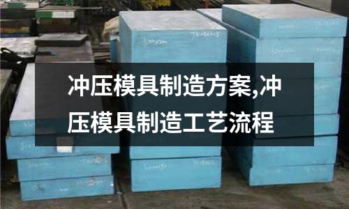 沖壓模具制造方案,沖壓模具制造工藝流程