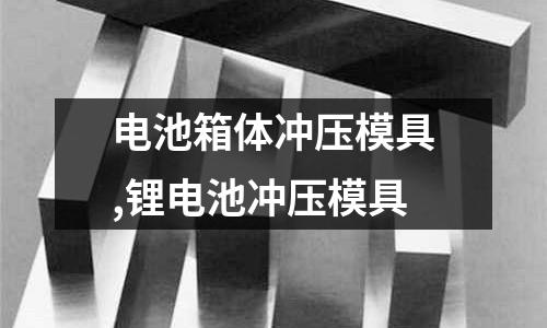 電池箱體沖壓模具,鋰電池沖壓模具