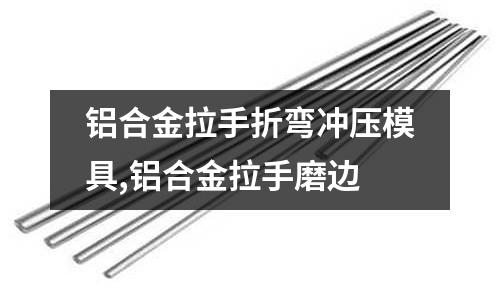 鋁合金拉手折彎沖壓模具,鋁合金拉手磨邊