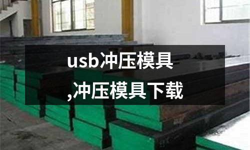 usb沖壓模具,沖壓模具下載