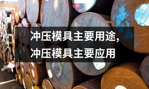 沖壓模具主要用途,沖壓模具主要應用