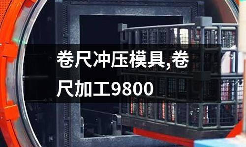 卷尺沖壓模具,卷尺加工9800