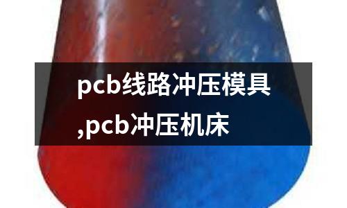 pcb線路沖壓模具,pcb沖壓機(jī)床