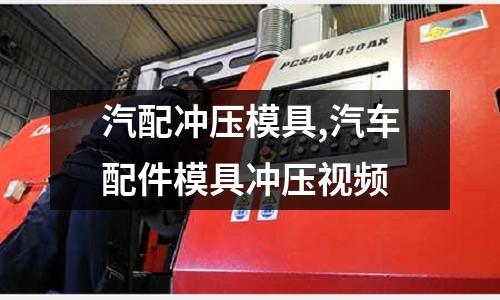 汽配沖壓模具,汽車配件模具沖壓視頻