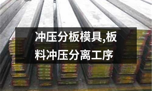 沖壓分板模具,板料沖壓分離工序