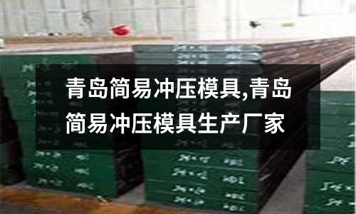 青島簡易沖壓模具,青島簡易沖壓模具生產(chǎn)廠家