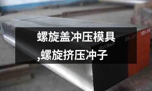 螺旋蓋沖壓模具,螺旋擠壓沖子