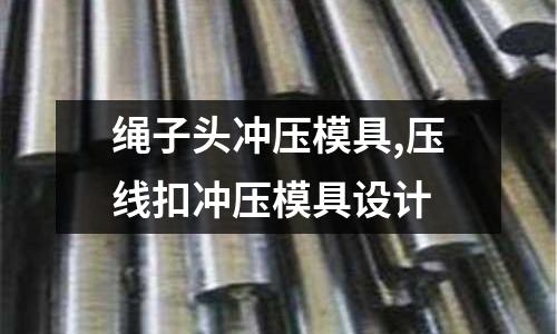 繩子頭沖壓模具,壓線扣沖壓模具設計