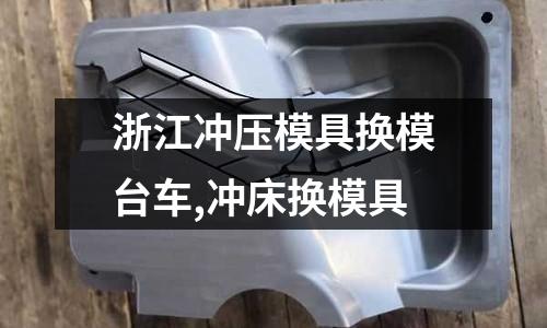 浙江沖壓模具換模臺車,沖床換模具