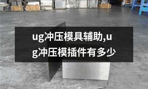 ug沖壓模具輔助,ug沖壓模插件有多少