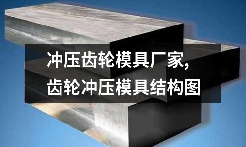 沖壓齒輪模具廠家,齒輪沖壓模具結(jié)構(gòu)圖