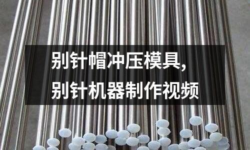 別針帽沖壓模具,別針機(jī)器制作視頻