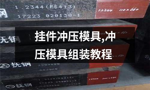 掛件沖壓模具,沖壓模具組裝教程