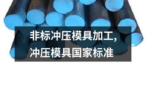 非標(biāo)沖壓模具加工,沖壓模具國(guó)家標(biāo)準(zhǔn)