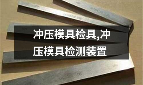 沖壓模具檢具,沖壓模具檢測裝置