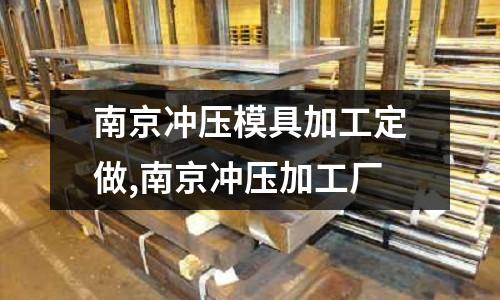 南京沖壓模具加工定做,南京沖壓加工廠