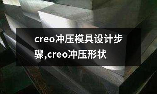 creo沖壓模具設計步驟,creo沖壓形狀