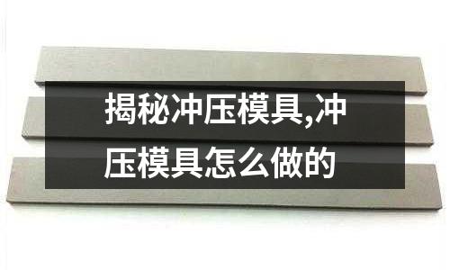 揭秘沖壓模具,沖壓模具怎么做的