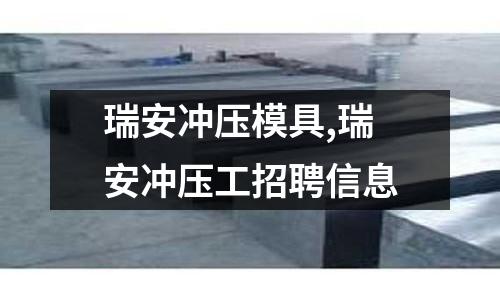 瑞安沖壓模具,瑞安沖壓工招聘信息