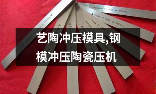 藝陶沖壓模具,鋼模沖壓陶瓷壓機