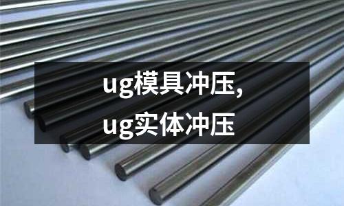 ug模具沖壓,ug實(shí)體沖壓